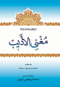 نمودار جمله به جمله ی مغنی الأدیب(جلد چهارم)